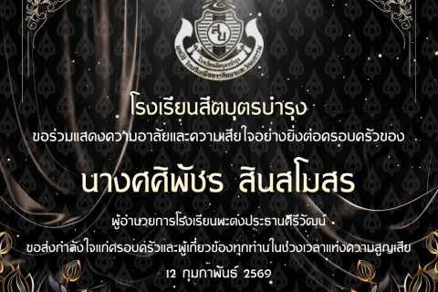 โรงเรียนสีตบุตรบำรุง