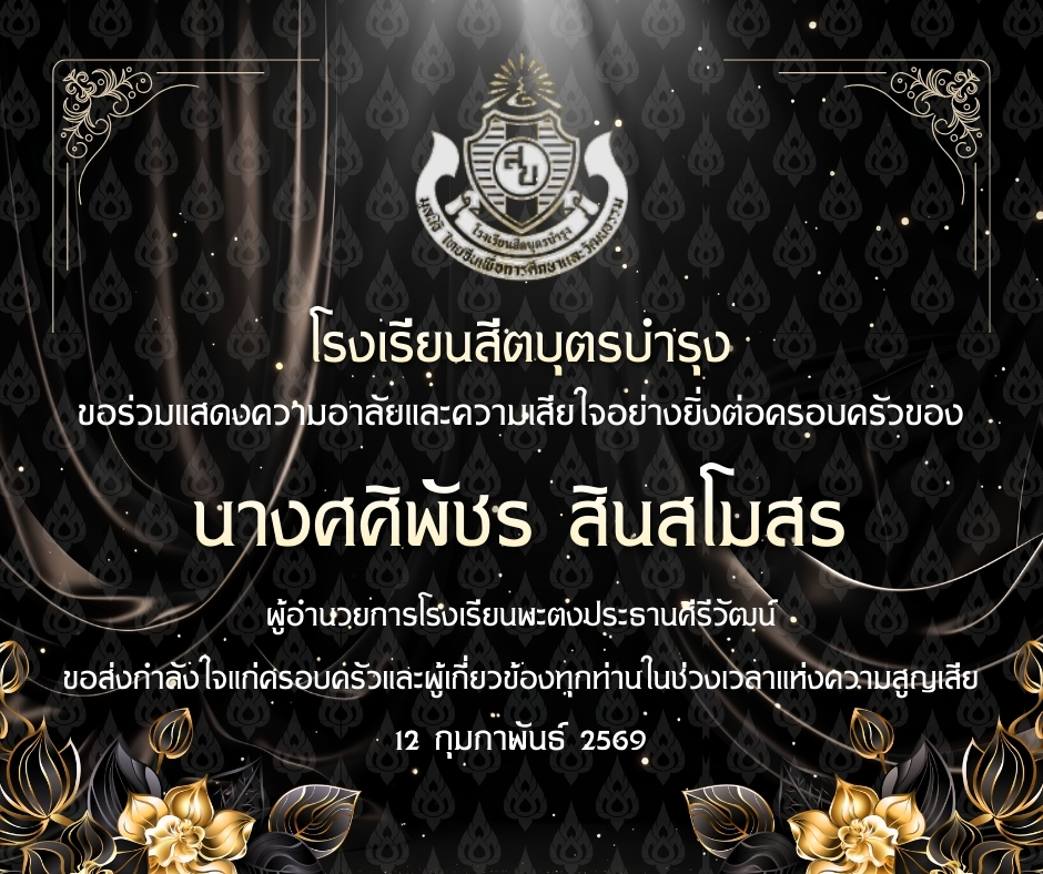 โรงเรียนสีตบุตรบำรุง