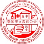 CHINESE TEACHERS (THAILAND) ASSOCIATION
