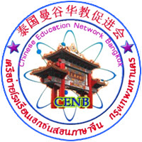 เครือข่ายโรงเรียนเอกชนสอนภาษาจีน กรุงเทพมหานคร